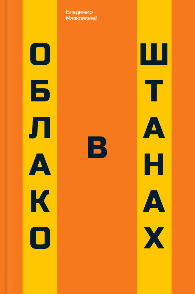Облако в штанах