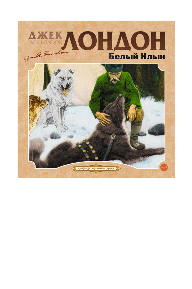 Белый клык