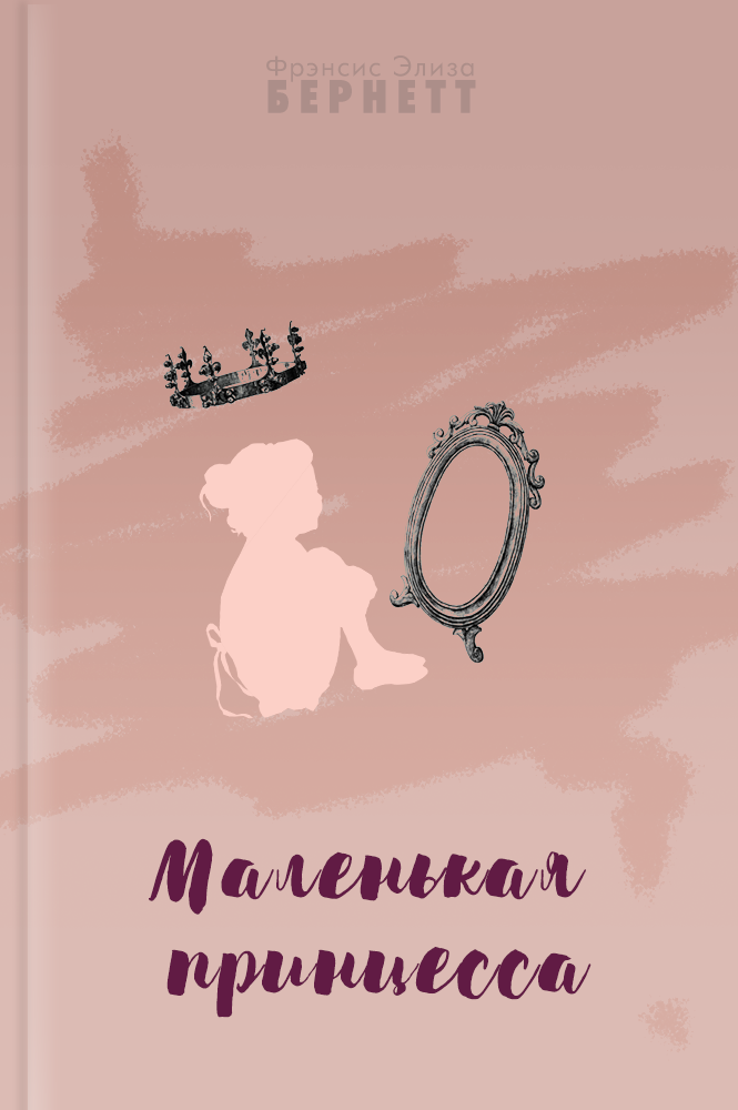 Маленькая принцесса