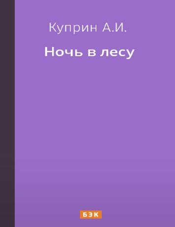Ночь в лесу