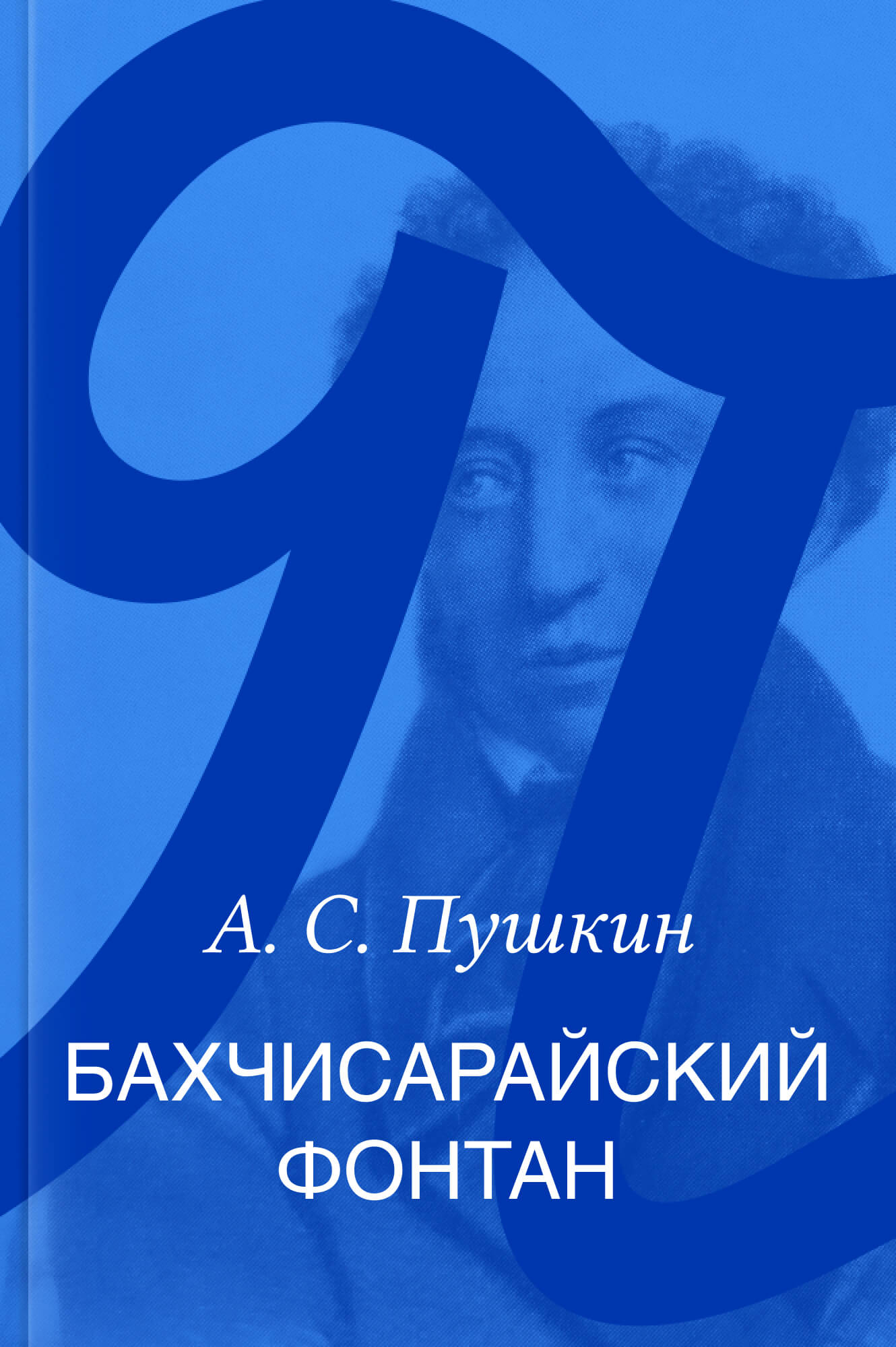 Бахчисарайский фонтан