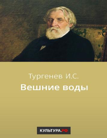 Вешние воды