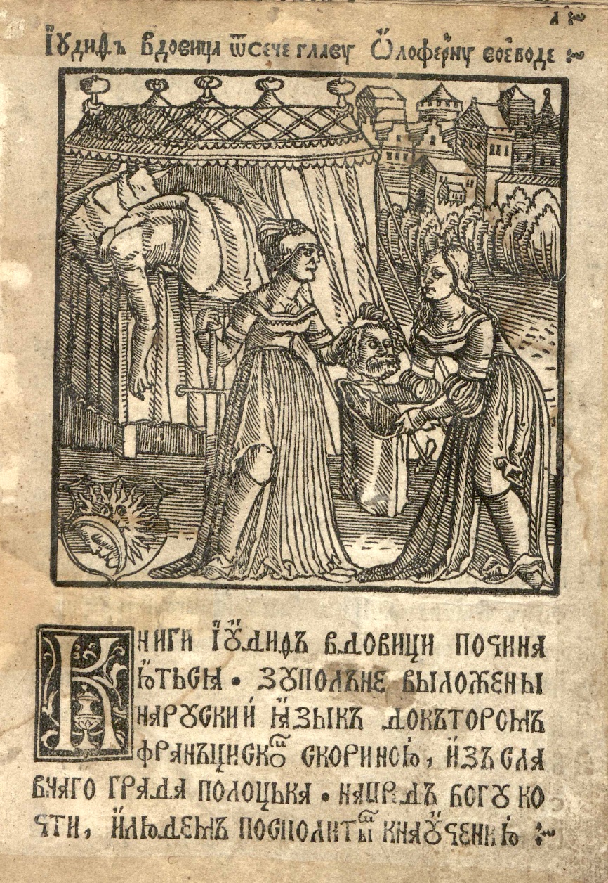 Библия. В. З. Иудифь – читать онлайн в приложении или на сайте Цифровой библиотеки Союзного государства Обложка книги Библия. В. З. Иудифь – в Цифровой библиотеке Союзного государства