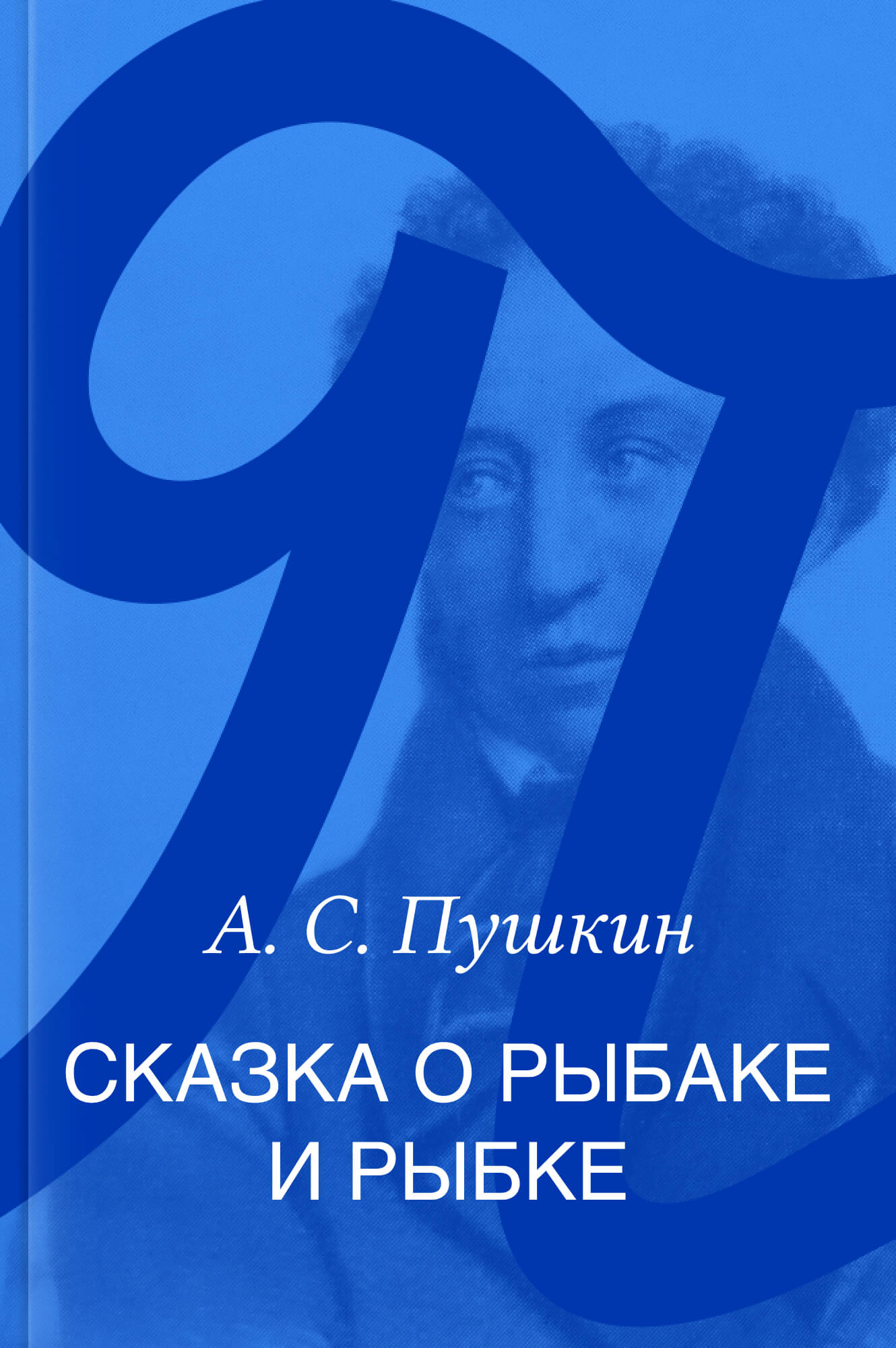 Сказка о рыбаке и рыбке