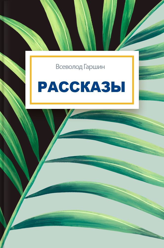 Рассказы