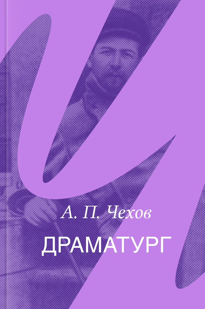 Драматург