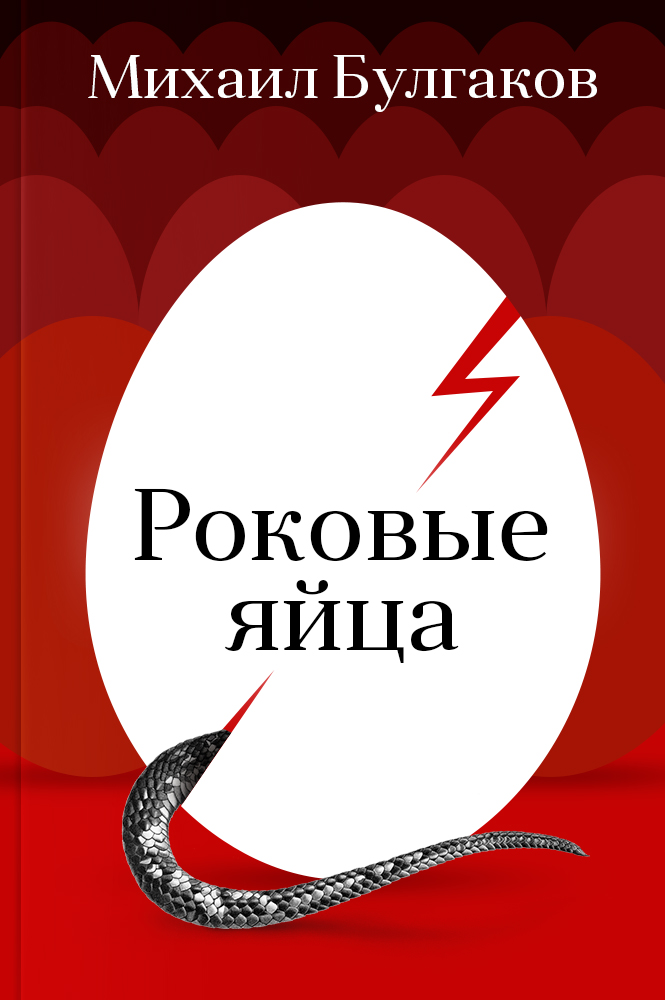 Роковые яйца