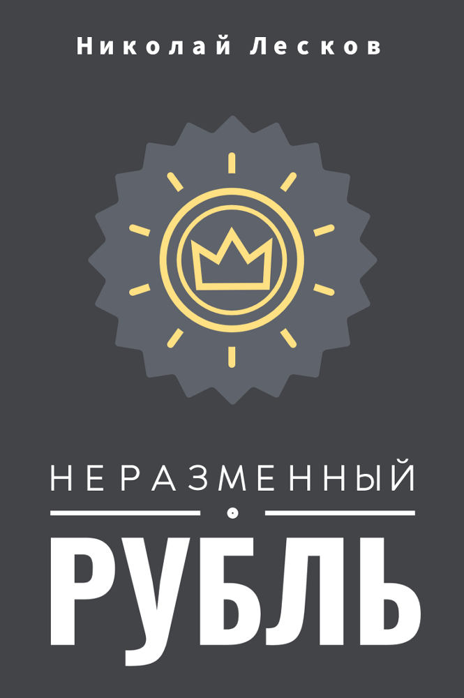 Неразменный рубль