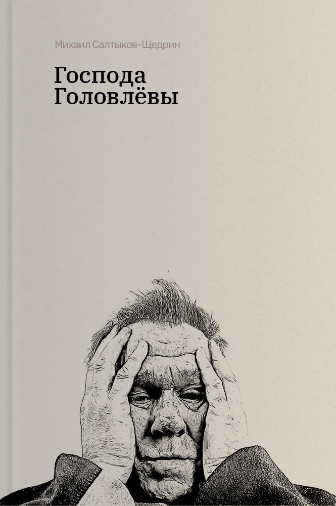Господа Головлёвы