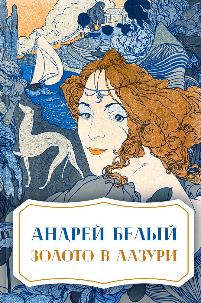 Золото в лазури