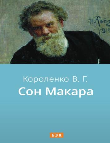 Сон Макара