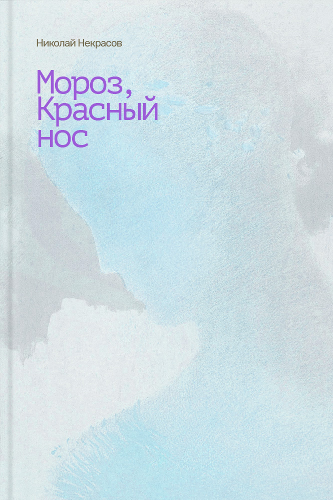 Мороз, красный нос