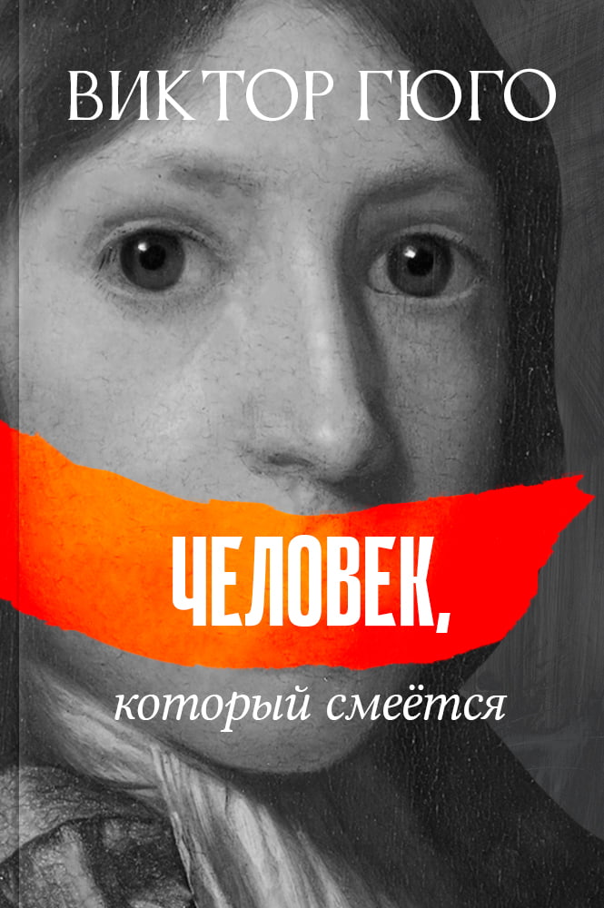 Человек, который смеётся