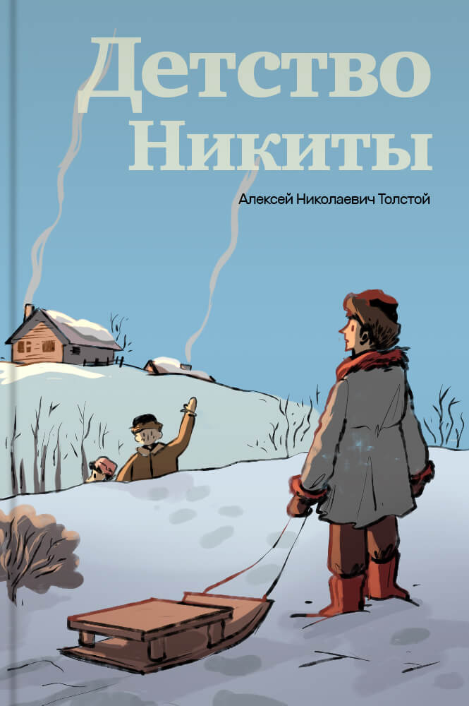Детство Никиты