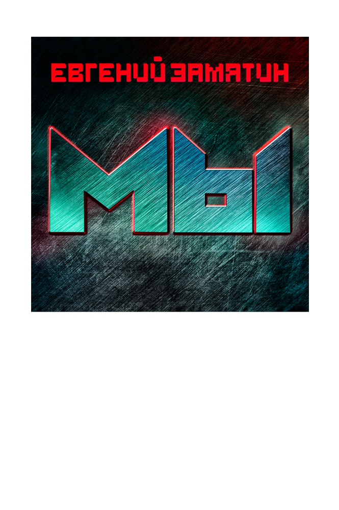 Мы
