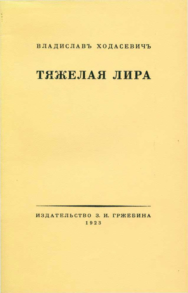 Тяжелая лира
