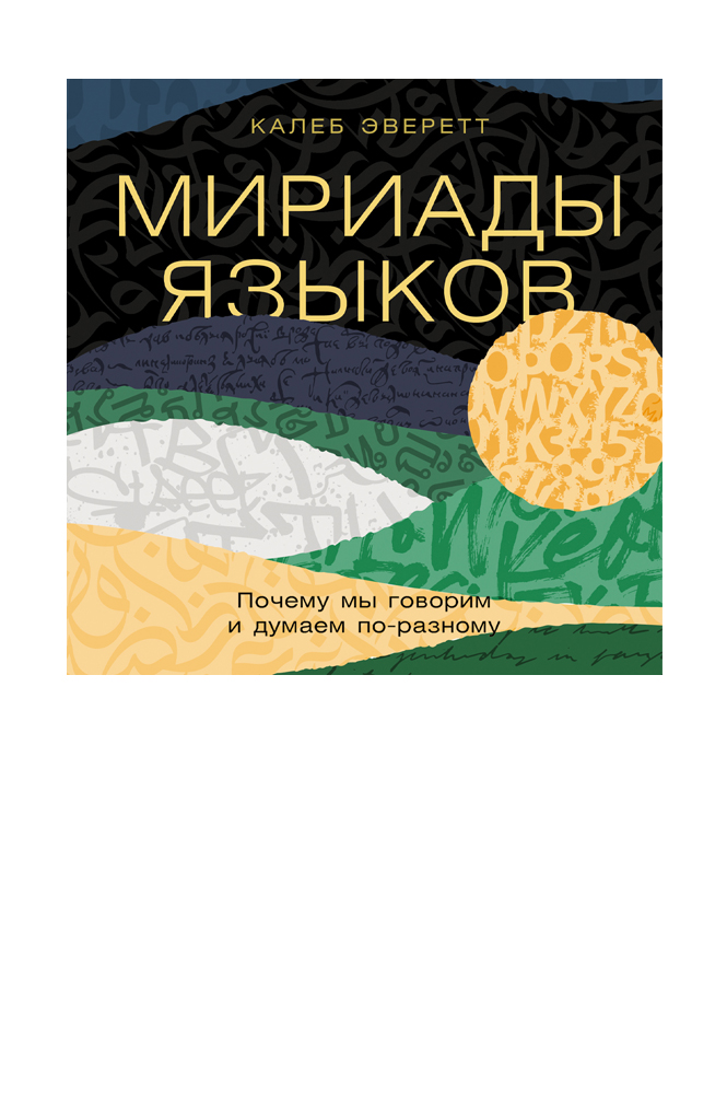 Мириады языков: Почему мы говорим и думаем по-разному