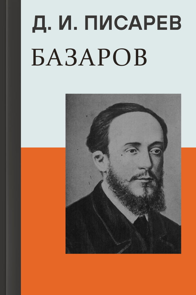 Базаров