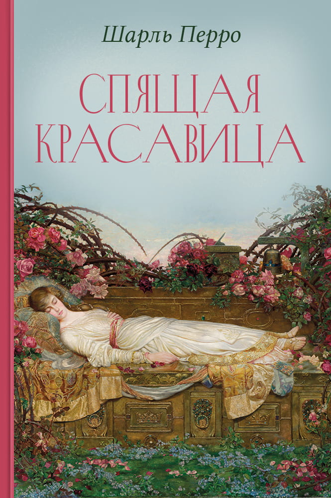 Спящая красавица