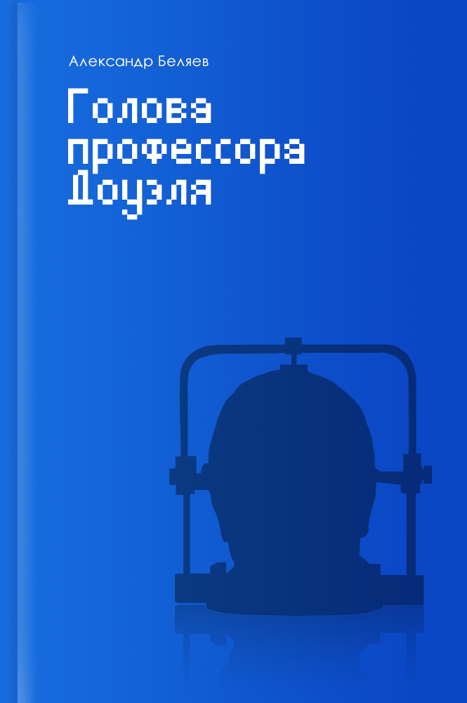 Голова профессора Доуэля