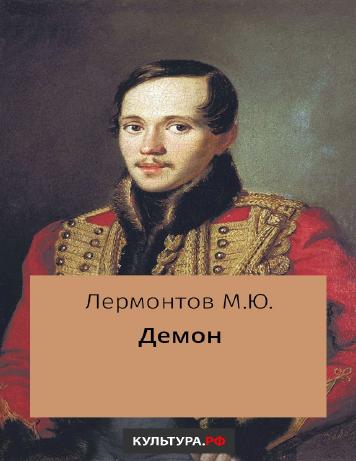 Демон