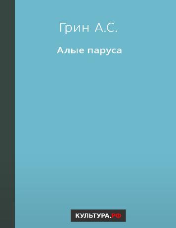 Алые паруса
