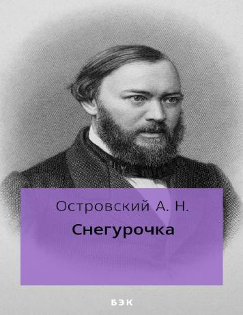 Снегурочка