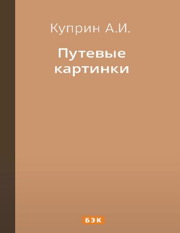 Путевые картинки