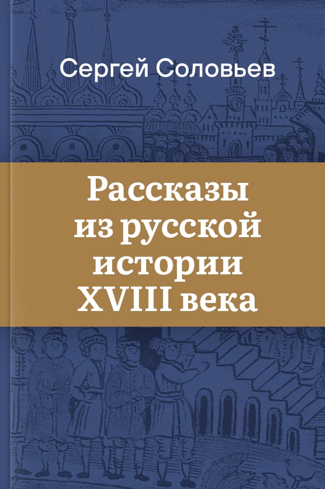 Рассказы из русской истории XVIII века