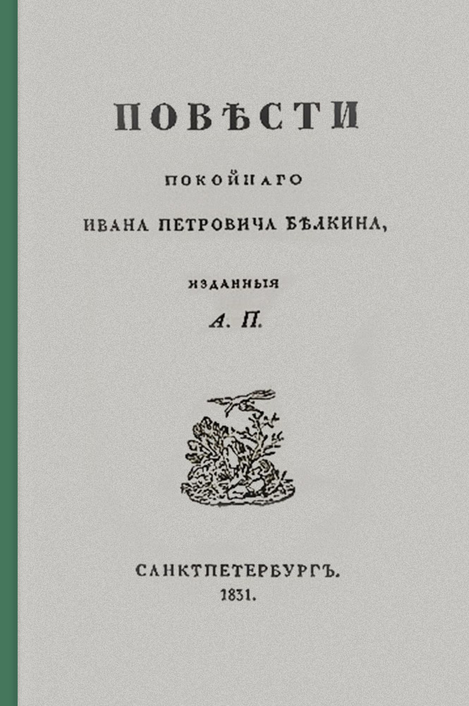 Повести Белкина