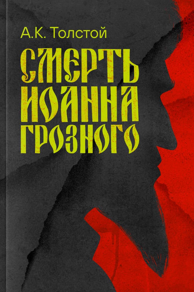 Смерть Иоанна Грозного