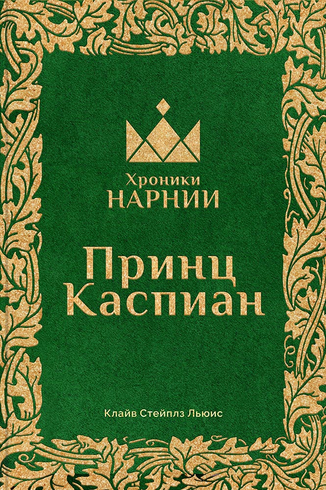 Хроники Нарнии. Принц Каспиан