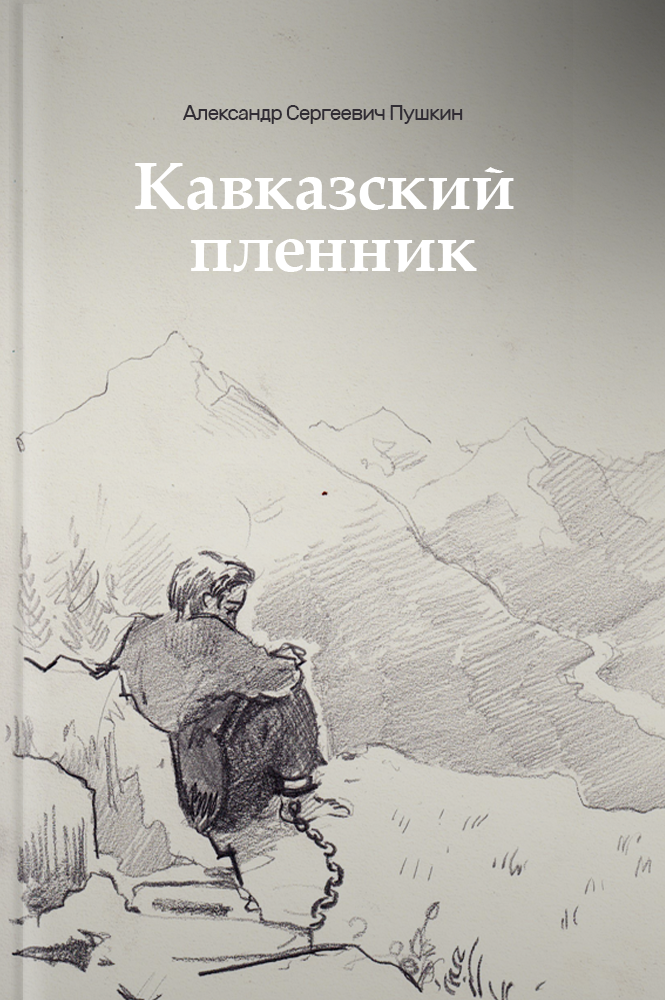Кавказский пленник