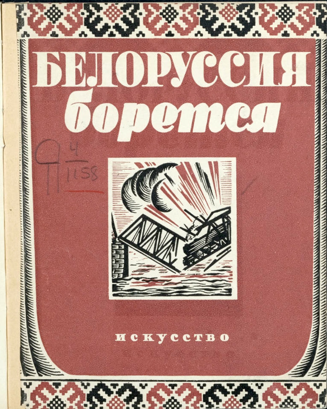Белоруссия борется – читать онлайн в приложении или на сайте Цифровой библиотеки Союзного государства Обложка книги Белоруссия борется – в Цифровой библиотеке Союзного государства