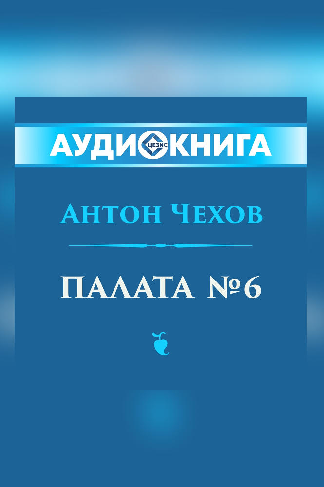 Палата № 6