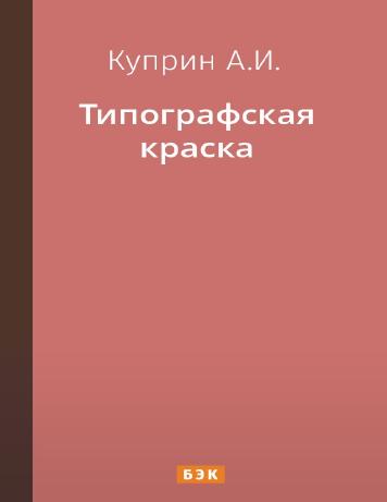 Типографская краска