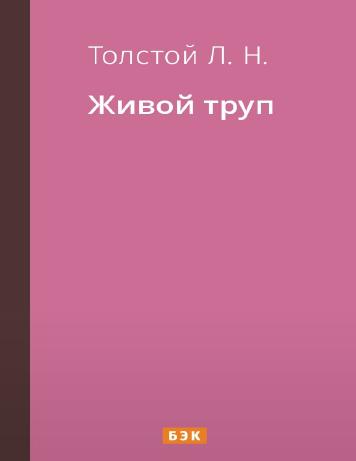 Живой труп