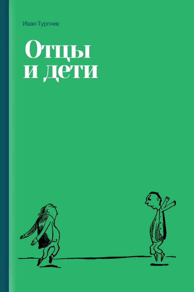 Отцы и дети