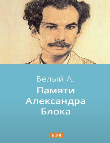Памяти Александра Блока