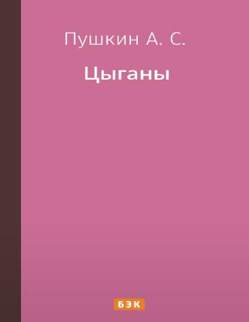 Цыганы