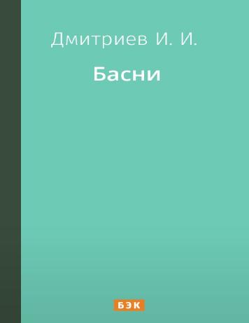 Басни