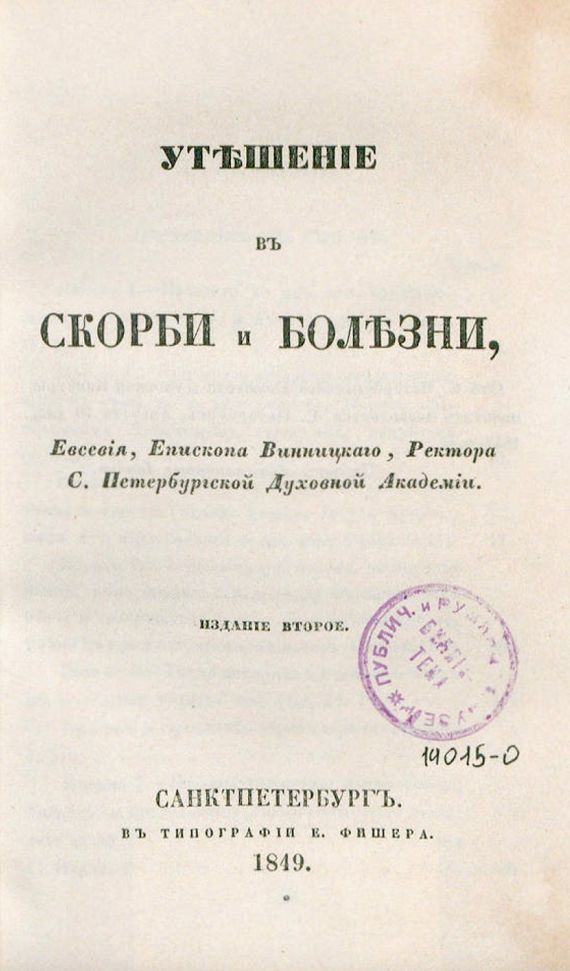 Утешение в скорби и болезни, Евсевия, еп. Винницкого – читать онлайн в приложении или на сайте Цифровой библиотеки Союзного государства Обложка книги Утешение в скорби и болезни, Евсевия, еп. Винницкого – в Цифровой библиотеке Союзного государства