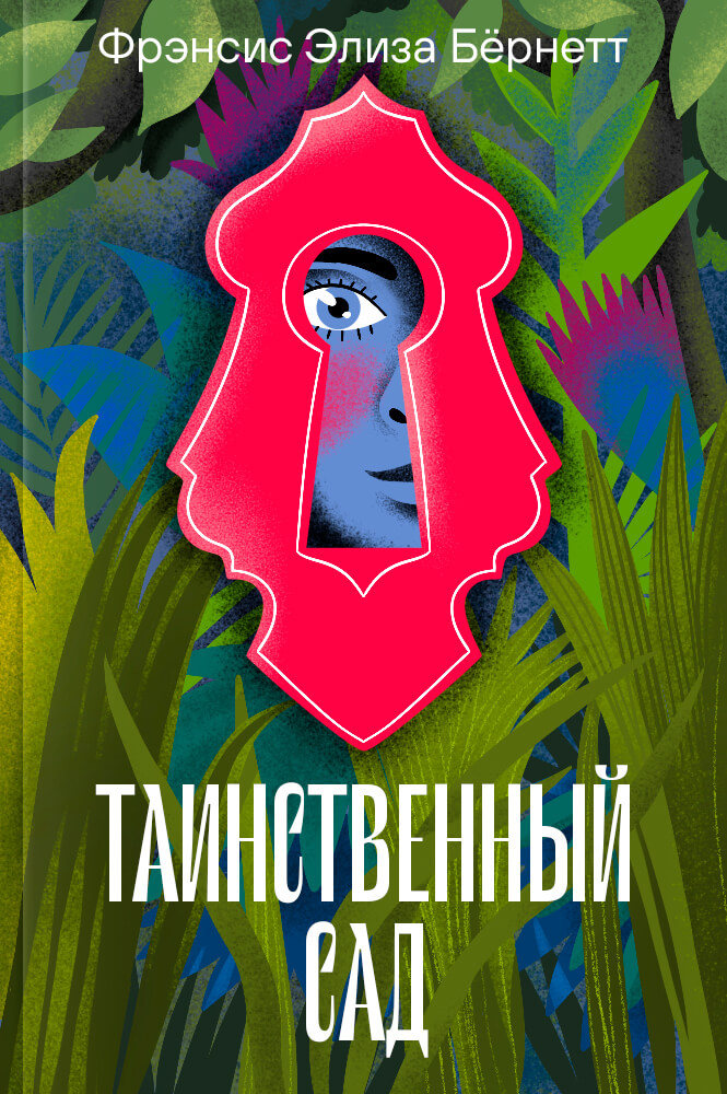 Таинственный сад