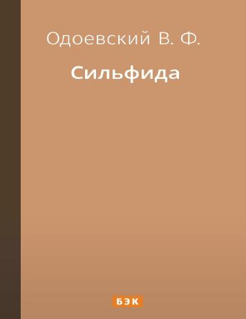 Сильфида