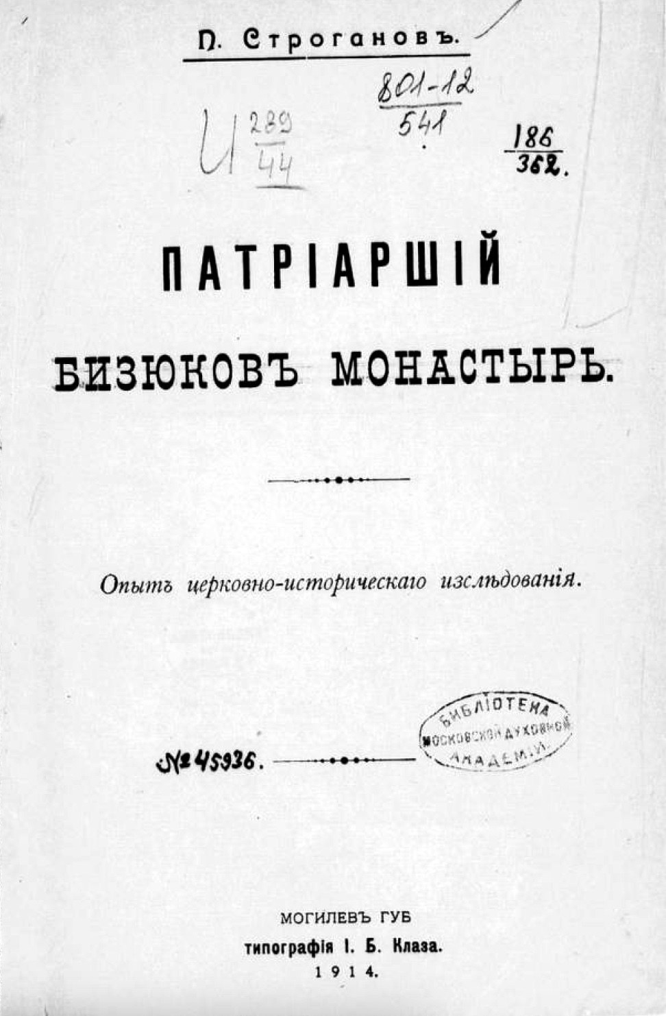 Патриарший Бизюков монастырь – читать онлайн в приложении или на сайте Цифровой библиотеки Союзного государства Обложка книги Патриарший Бизюков монастырь – в Цифровой библиотеке Союзного государства