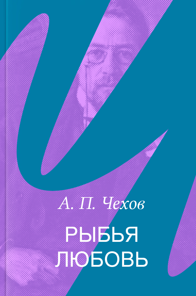 Рыбья любовь