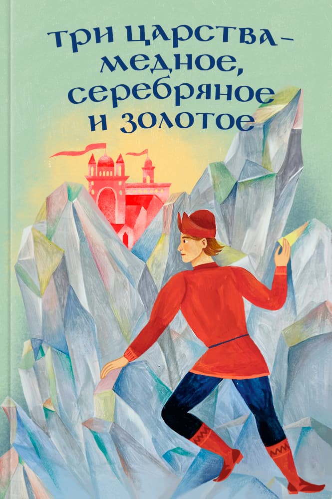 Три царства — медное, серебряное и золотое