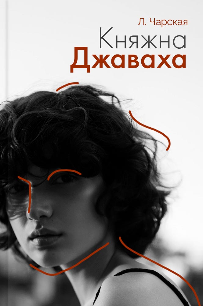 Княжна Джаваха