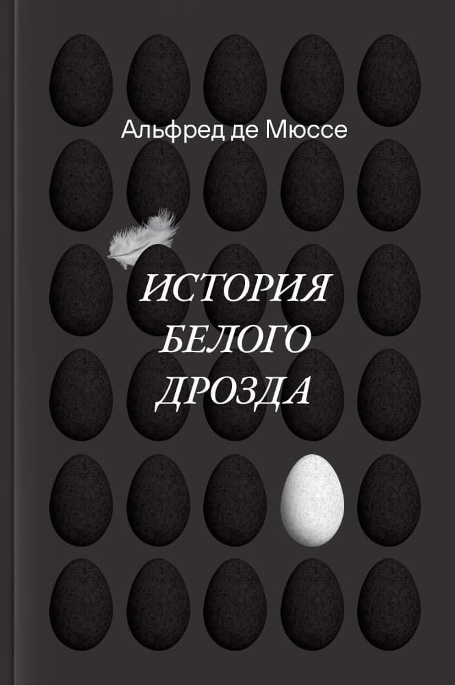 История белого дрозда