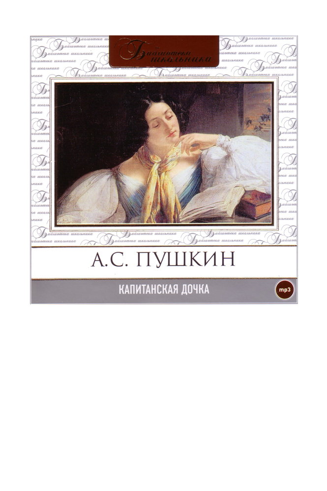 Капитанская дочка